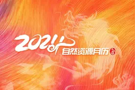 收藏！2024年自然资源月历来啦~图片