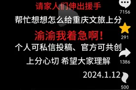 重庆文旅在线求助“上分”攻略，数千网友踊跃留言图片