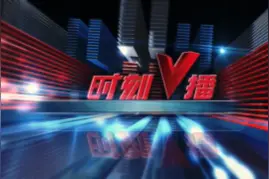 《时刻V播》20240320：工业回升明显，投资由负转正 前2月湖南经济稳中有升视频封面