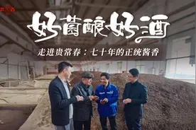 解码贵常春“好菌酿好酒”：见证老国营的“新质造”图片