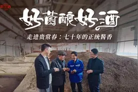 解码贵常春“好菌酿好酒”：见证老国营的“新质造”图片