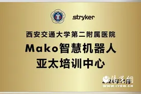 “关节置换机器人亚太培训中心”落户西安交大二附院图片