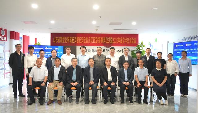 山东省新型化学储能及智能安全重点实验室揭牌仪式暨2025年度学术交流会顺利召开