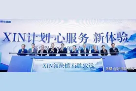 “XIN一代”计划+“心服务”！新华保险发布新未来战略图片