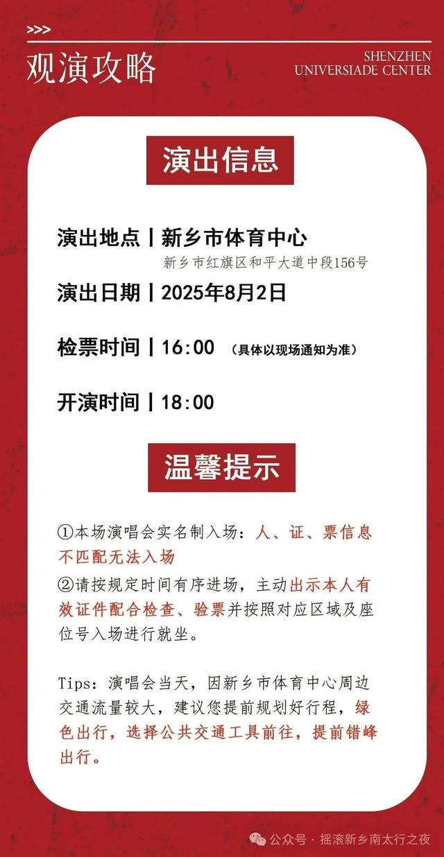 “摇滚新乡”演唱会观演全攻略（免费接驳车、临时停靠点和出租车临时待客点位安排及观演全福利）
