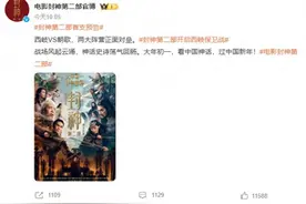 四大天王造型不如《黑神话》？《封神第二部》预告片曝光！网友热议图片