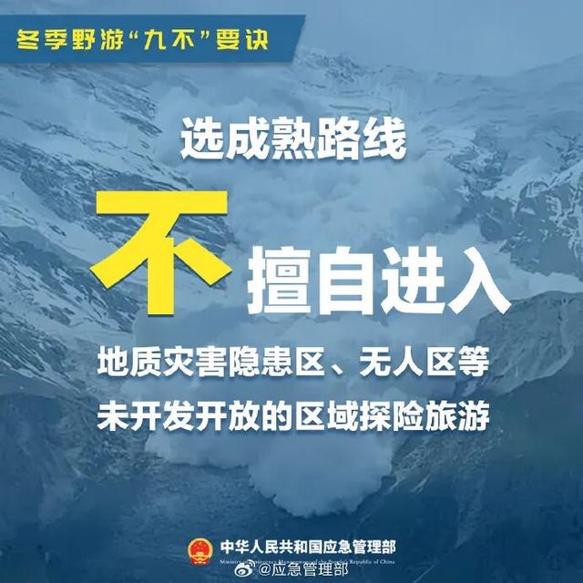 谨记！冬季野游“九不”要诀