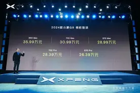 小鹏的自我涅槃，2024款小鹏G9领航上市，26.39万元起图片