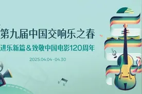 以乐为媒，共赴春天！一场交响乐盛宴4月启幕图片