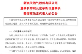 身家600亿元董事长刚辞职，A股“燃气大王”重磅公告：拟私有化港股上市公司！交易总估值近600亿港元！图片