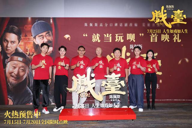 32年等一回，陈佩斯电影《戏台》首映礼上演“老友记”