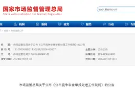市场监管总局关于公布《公平竞争审查举报处理工作规则》的公告图片