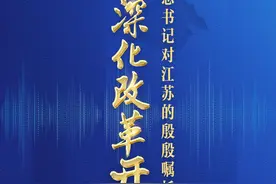 学习海报｜全面深化改革开放，重温总书记对江苏的殷殷嘱托图片