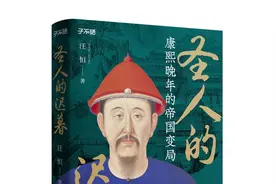 《圣人的迟暮》：历史“顶流”康熙的晚年变局图片