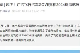 广汽飞行汽车GOVE亮相2024珠海航展图片