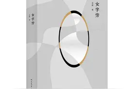 《女字旁》：所有女孩都值得一个好故事图片
