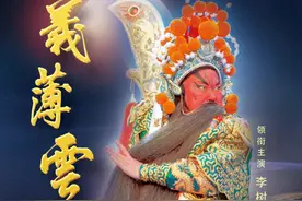 豫剧电影《义薄云天》本周日19:50登陆北京广播电视台文艺频道！图片