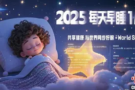 2025“每天早睡一小时”公益活动将启动 与世界同步好眠图片