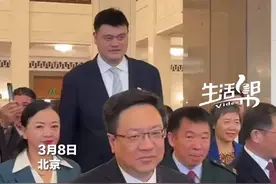 身高2.26米的姚明参加两会 无论在哪 都是焦点图片