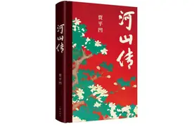 贾平凹第20部长篇《河山传》：进城农民的小人物列传图片
