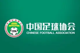 关注 | 足协准入资料提交截止日前 所有俱乐部均提交材料图片