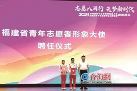 受聘福建省青年志愿者形象大使 李发彬邱祺缘有了新身份图片
