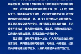 西安警方：两人编造涉西安交大毕业生和副校长的虚假信息，将依法处理图片
