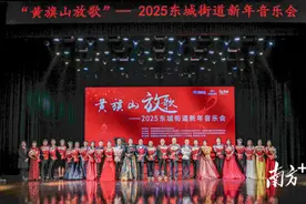 “黄旗山放歌”2025东莞东城街道新年音乐会热闹上演图片