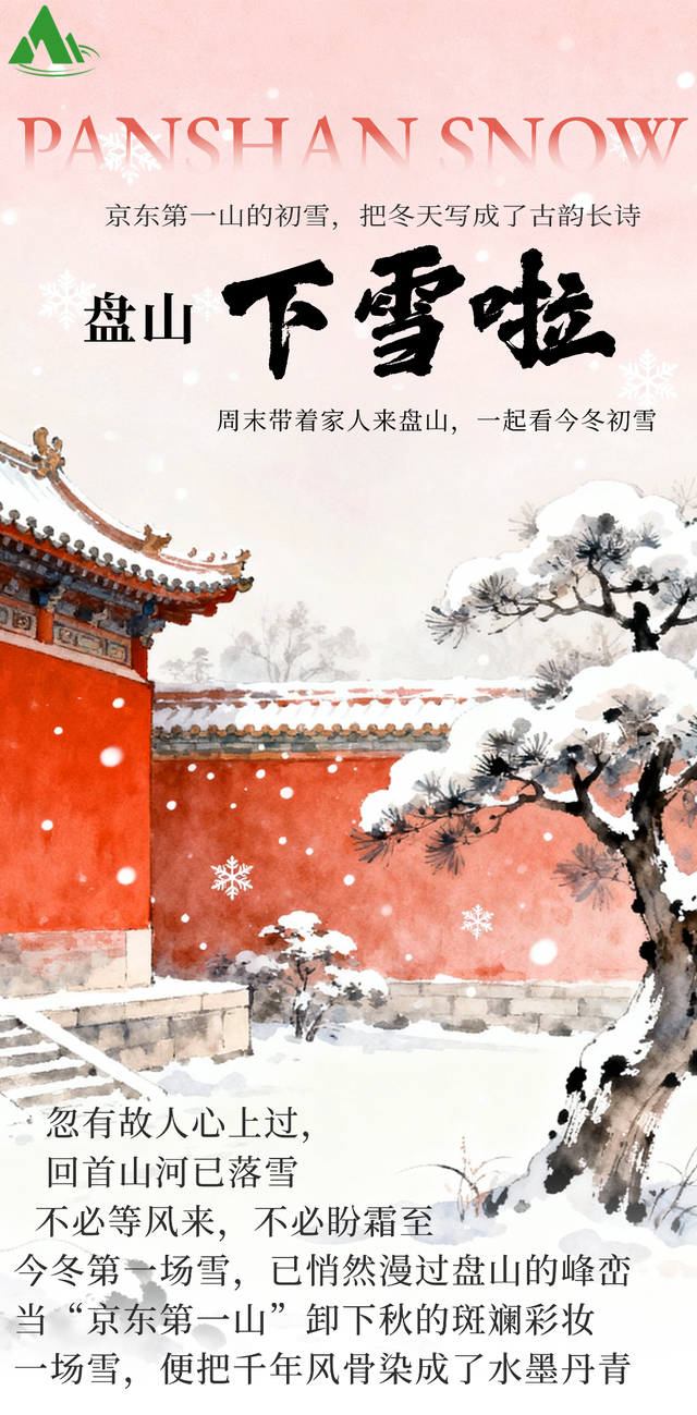 雪漫盘山！京东第一山的初雪，把冬天写成了古韵长诗