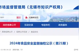 江苏省无锡市市场监督管理局2024年食品安全监督抽检公示（第21期）图片