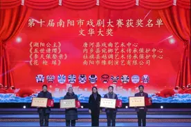 南阳市豫剧团喜获第十届南阳市戏剧大赛“文华大奖”图片