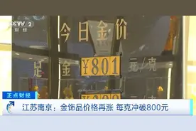 每克冲破800元！金饰品价格再涨 业内人士：投资需理性图片