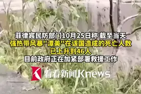 台风“潭美”在菲律宾已致46人死亡 两天降雨量达两个月总量图片