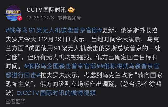 俄罗斯外长：乌克兰试图用91架无人机袭击普京的一处官邸，考虑到乌政府“转向国家恐怖主义”，俄方谈判立场将作出调整