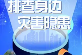 锐评丨身边有没有灾害隐患？防灾减灾没有旁观者图片