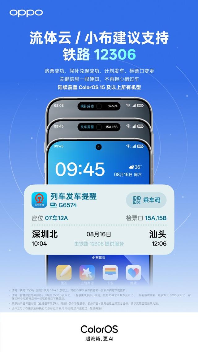 OPPO ColorOS 流体云接入铁路 12306，支持一加 13T、Ace5 至尊版等机型