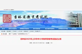 事关吉林省教资面试，时间确定！图片