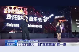 这个地方夏天只有23℃！来“爽爽贵阳”爽一夏图片