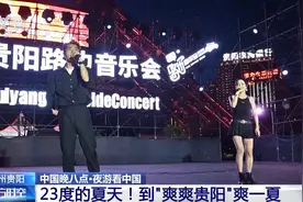 这个地方夏天只有23℃！来“爽爽贵阳”爽一夏图片