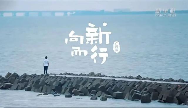 新华社携手董宇辉，走进广西的蔚蓝海岸……