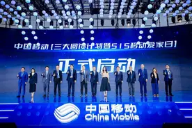 中国移动“三大回馈计划”暨515移动爱家日重磅发布图片