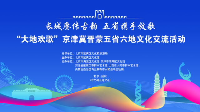 直播预告！长城赓传古韵 五省携手放歌“大地欢歌”京津冀晋蒙五省六地文化交流活动将于9月15日晚7：30分震撼上演!