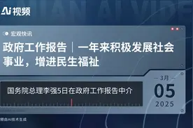 政府工作报告｜一年来积极发展社会事业，增进民生福祉视频封面