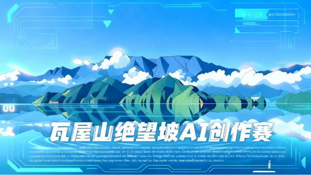 谁说绝望坡只有累！快来用 AI “拿捏” 瓦屋山绝望坡！生成你的趣味徒步照！
