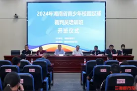 培养湖南校园高水准足球裁判！这个培训班开班啦图片