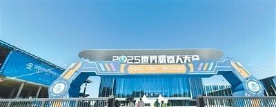在世界机器人大会上感受“未来已来”