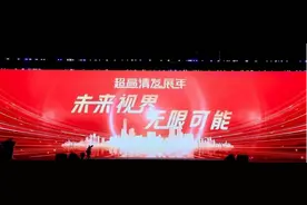 视听资讯｜未来三年将建成50个超高清频道，广电视听产业超高清加速跑……图片