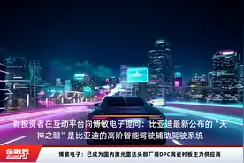 博敏电子：已成为国内激光雷达头部厂商DPC陶瓷衬板主力供应商视频封面