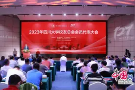 滴水汇川泽九州 2023年四川大学校友总会会员代表大会在成都举行图片