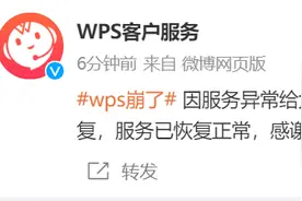 WPS崩了？官方回应→图片